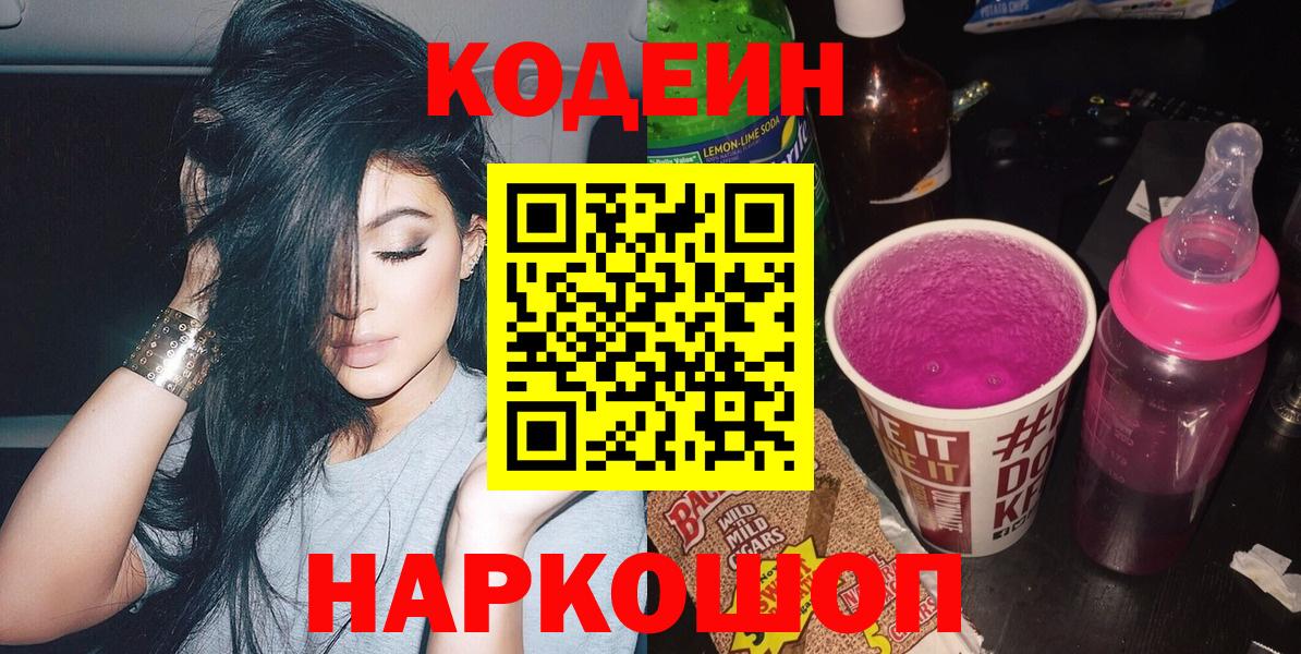 Кодеин Purple Drank Юрга