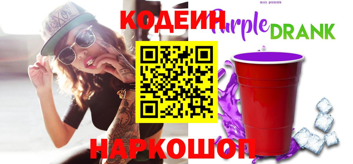 Кодеиновый сироп Lean Purple Drank  Вход с VPN  Кодеин напиток Lean (лин)  Юрга 